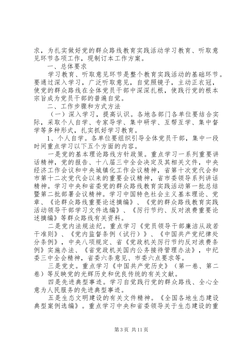 XX年党的群众路线工作方案_第3页