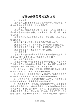 办事处公务员考核工作实施方案