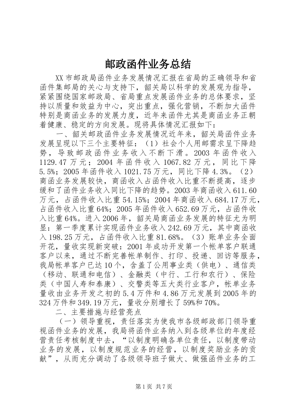 邮政函件业务总结_第1页