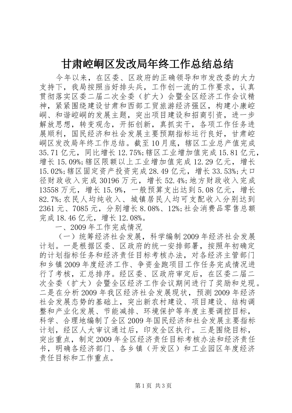 甘肃崆峒区发改局年终工作总结总结_第1页
