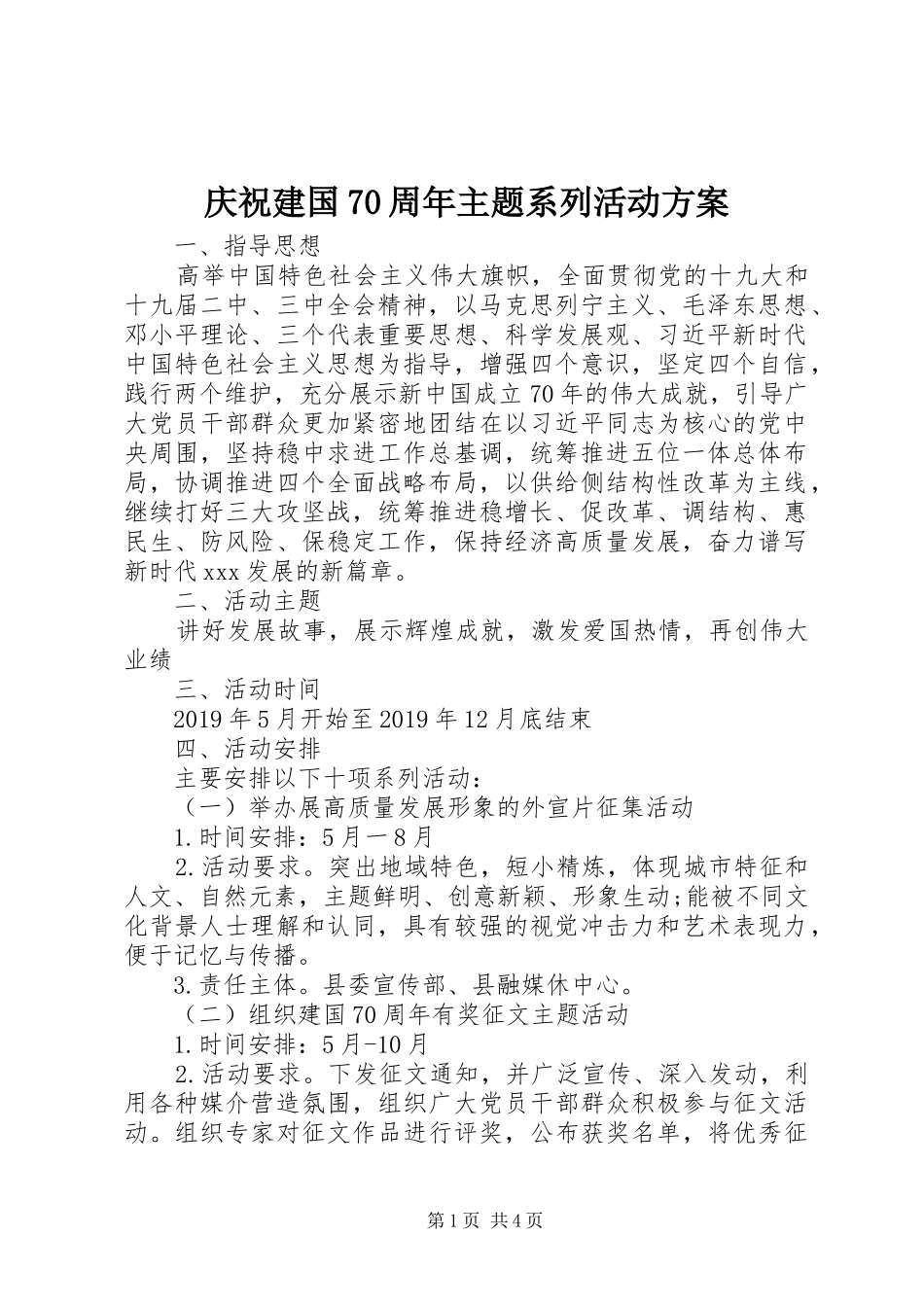 庆祝建国70周年主题系列活动方案_第1页