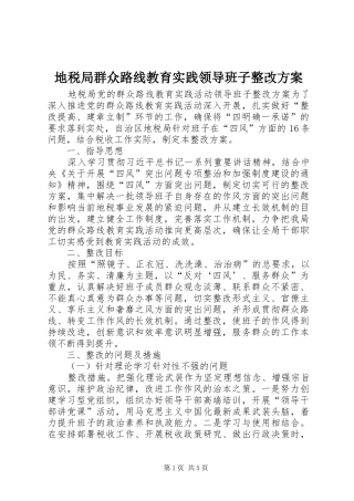 地税局群众路线教育实践领导班子整改实施方案