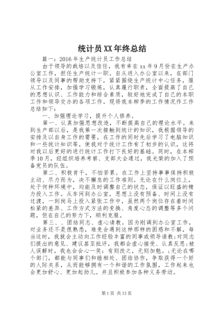 统计员XX年终总结