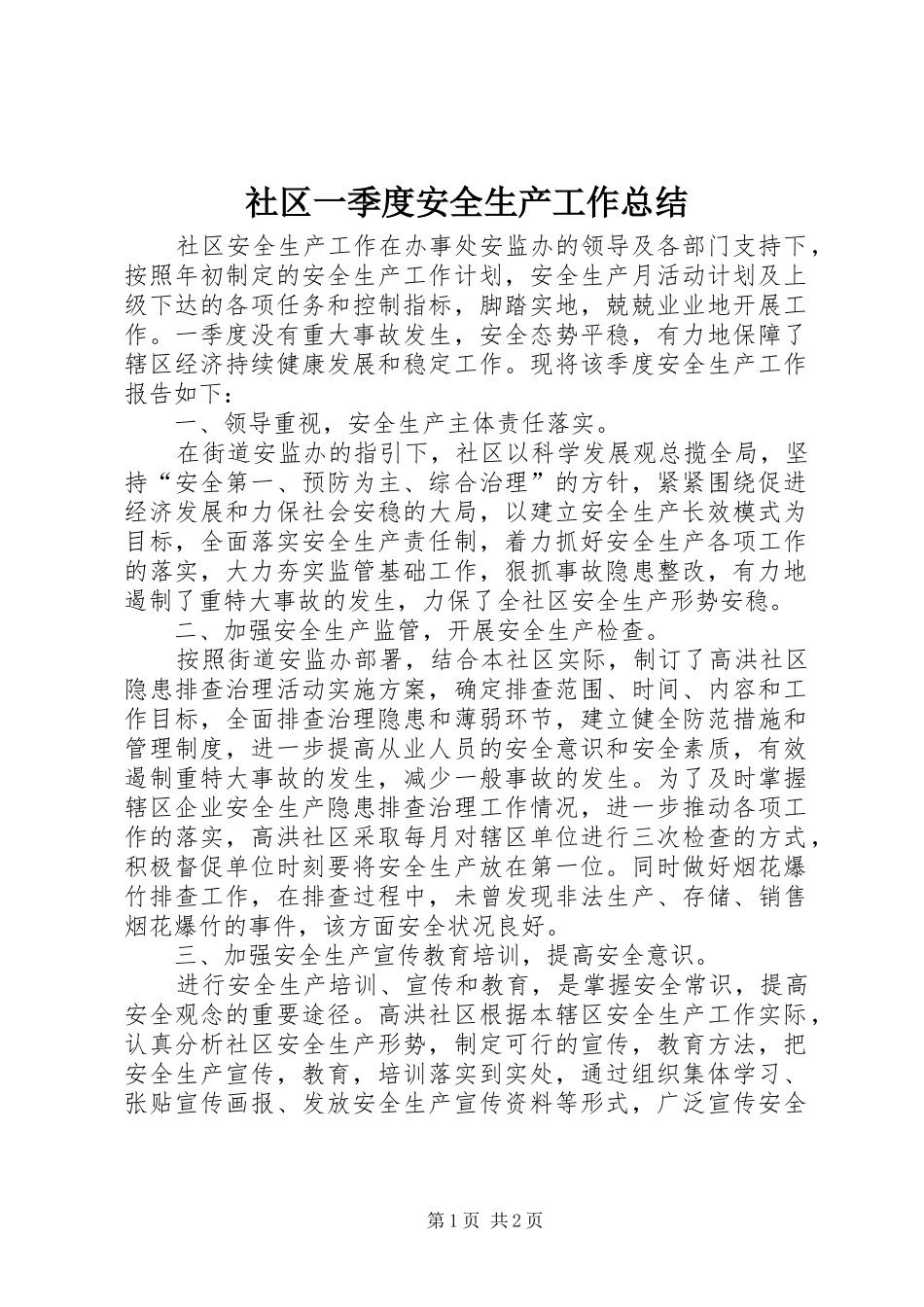 社区一季度安全生产工作总结_第1页