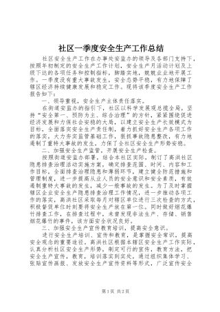 社区一季度安全生产工作总结
