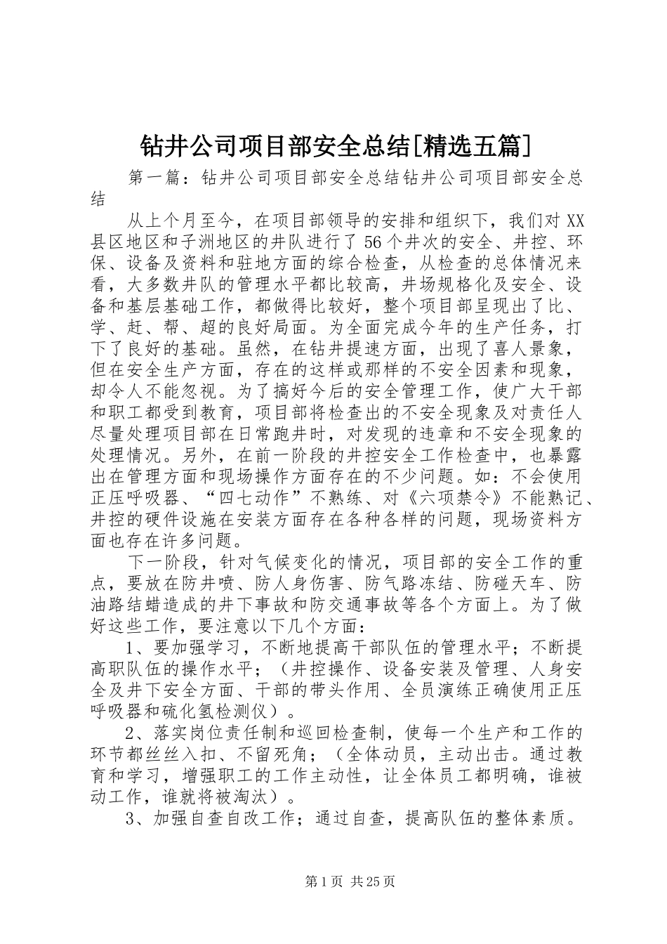 钻井公司项目部安全总结[精选五篇]_第1页