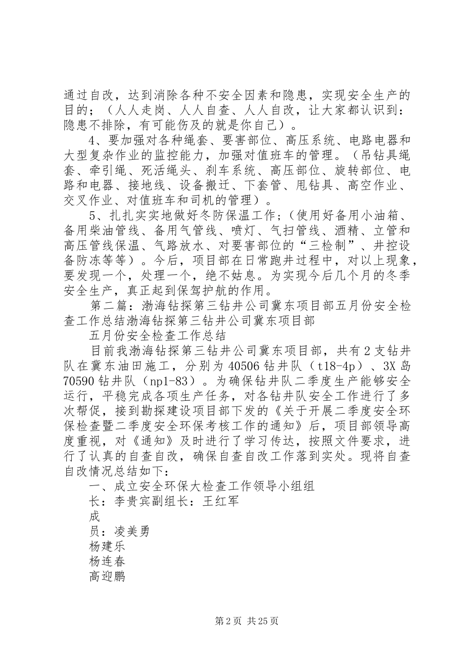 钻井公司项目部安全总结[精选五篇]_第2页