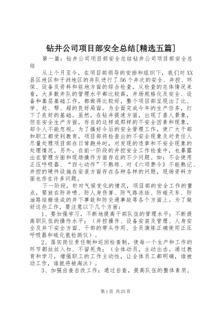 钻井公司项目部安全总结[精选五篇]