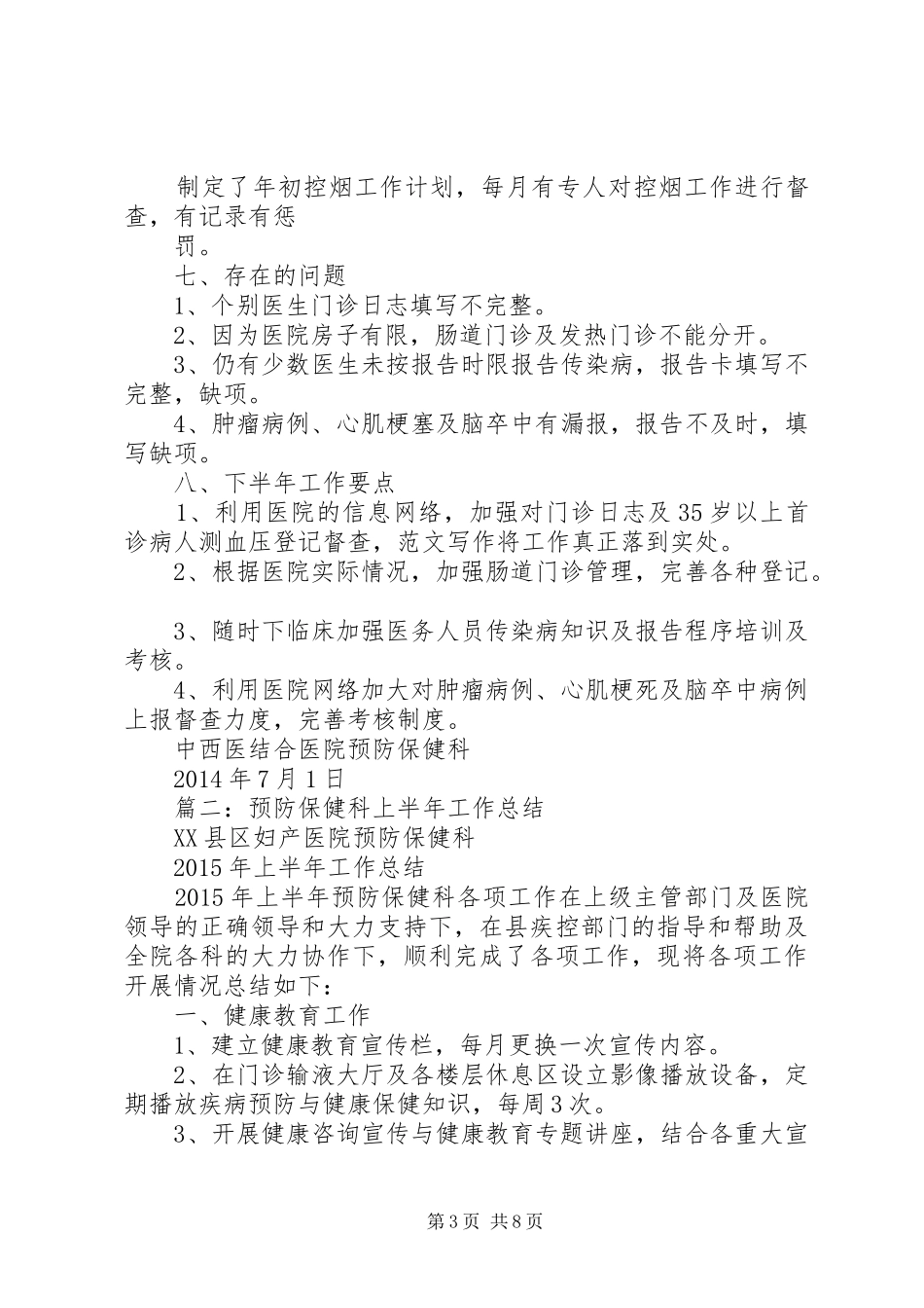 预防保健科半年工作总结_第3页