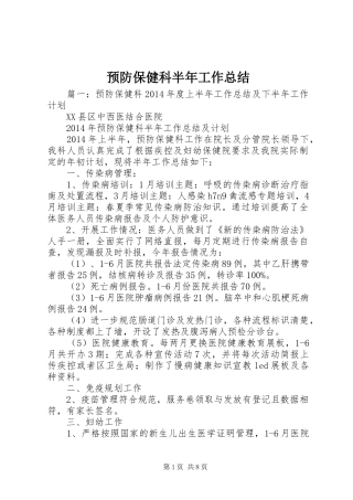 预防保健科半年工作总结