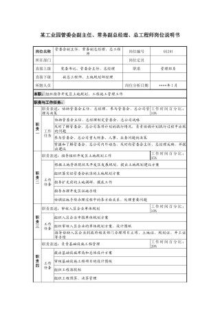 工业园管委会副主任、常务副总经理、总工程师岗位说明书