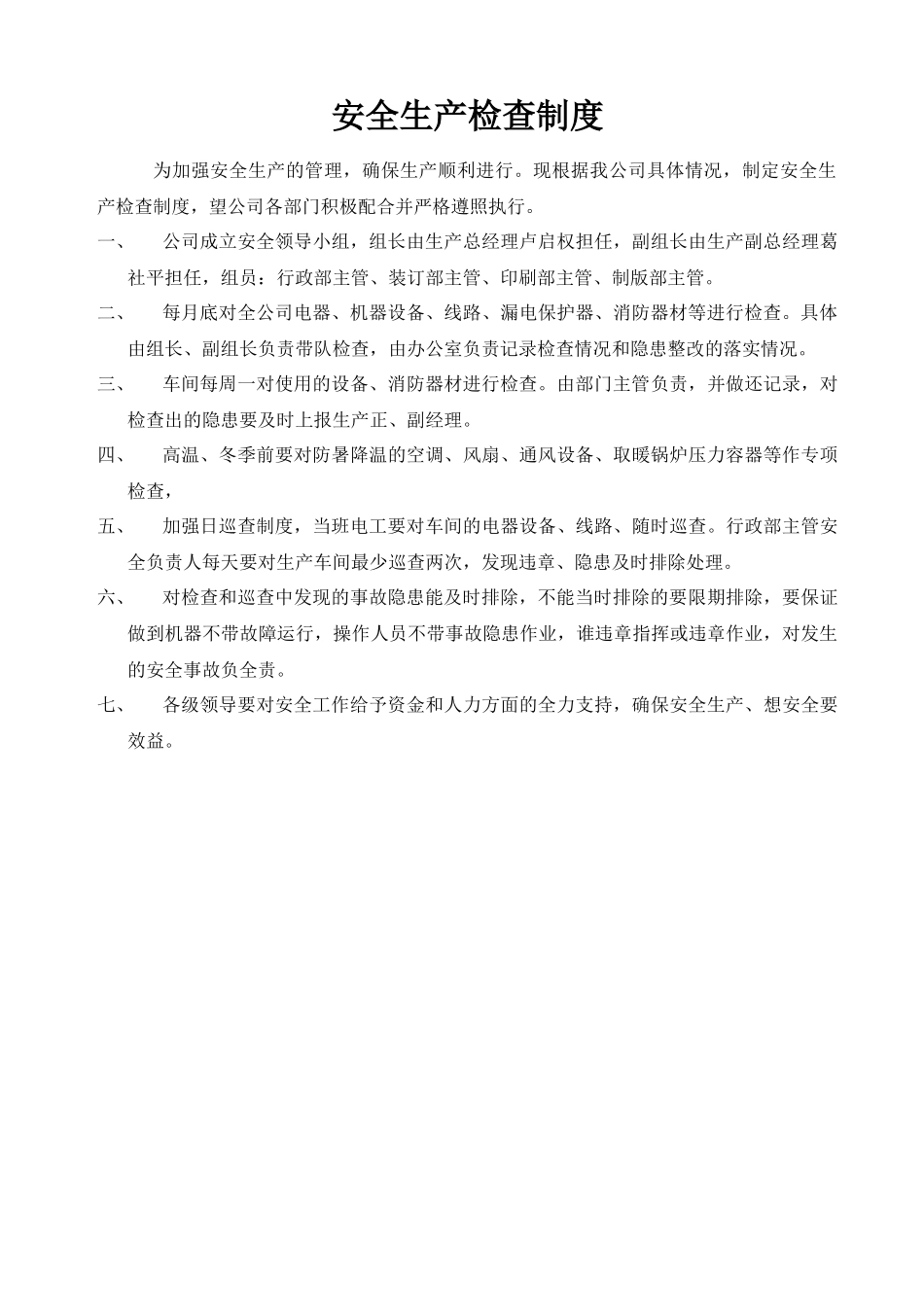 印刷企业安全生产支持性文件汇编_第3页