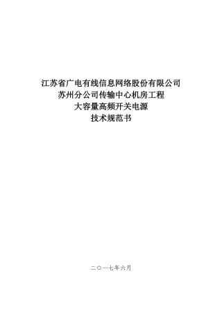 开关电源通用技术规范要求