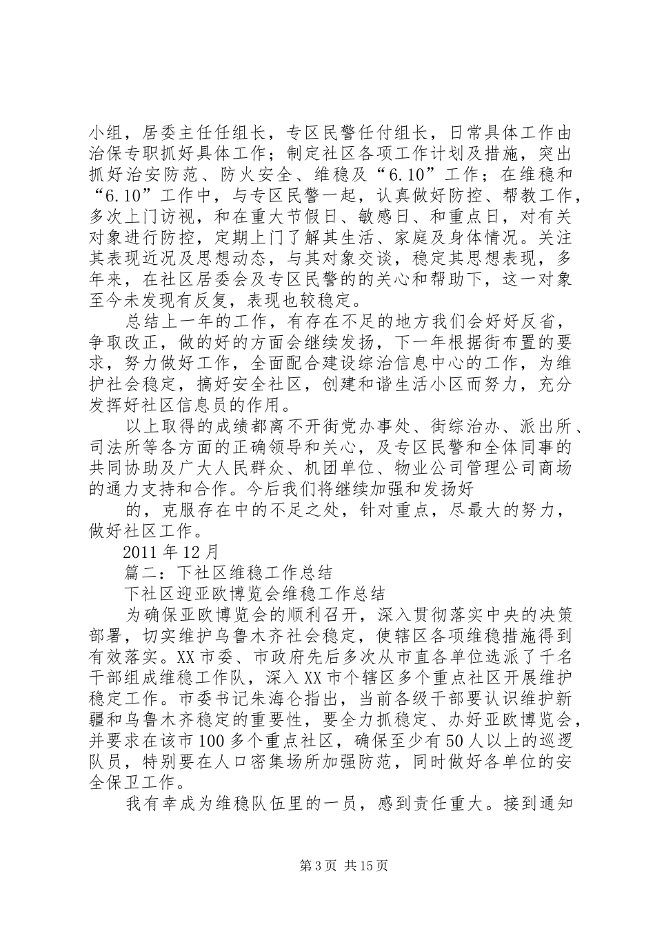 社区维稳个人工作总结_第3页