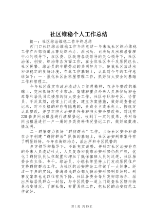 社区维稳个人工作总结