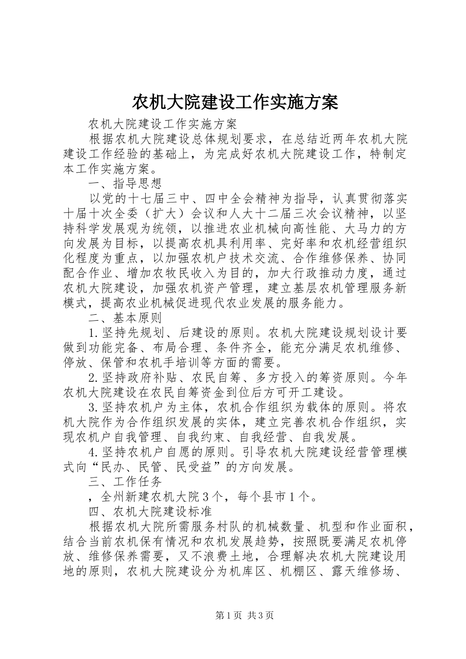 农机大院建设工作实施方案_第1页