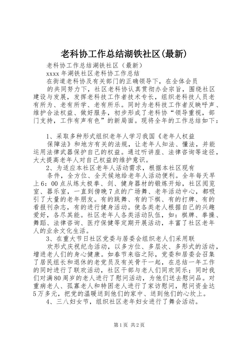 老科协工作总结湖铁社区(最新)_第1页