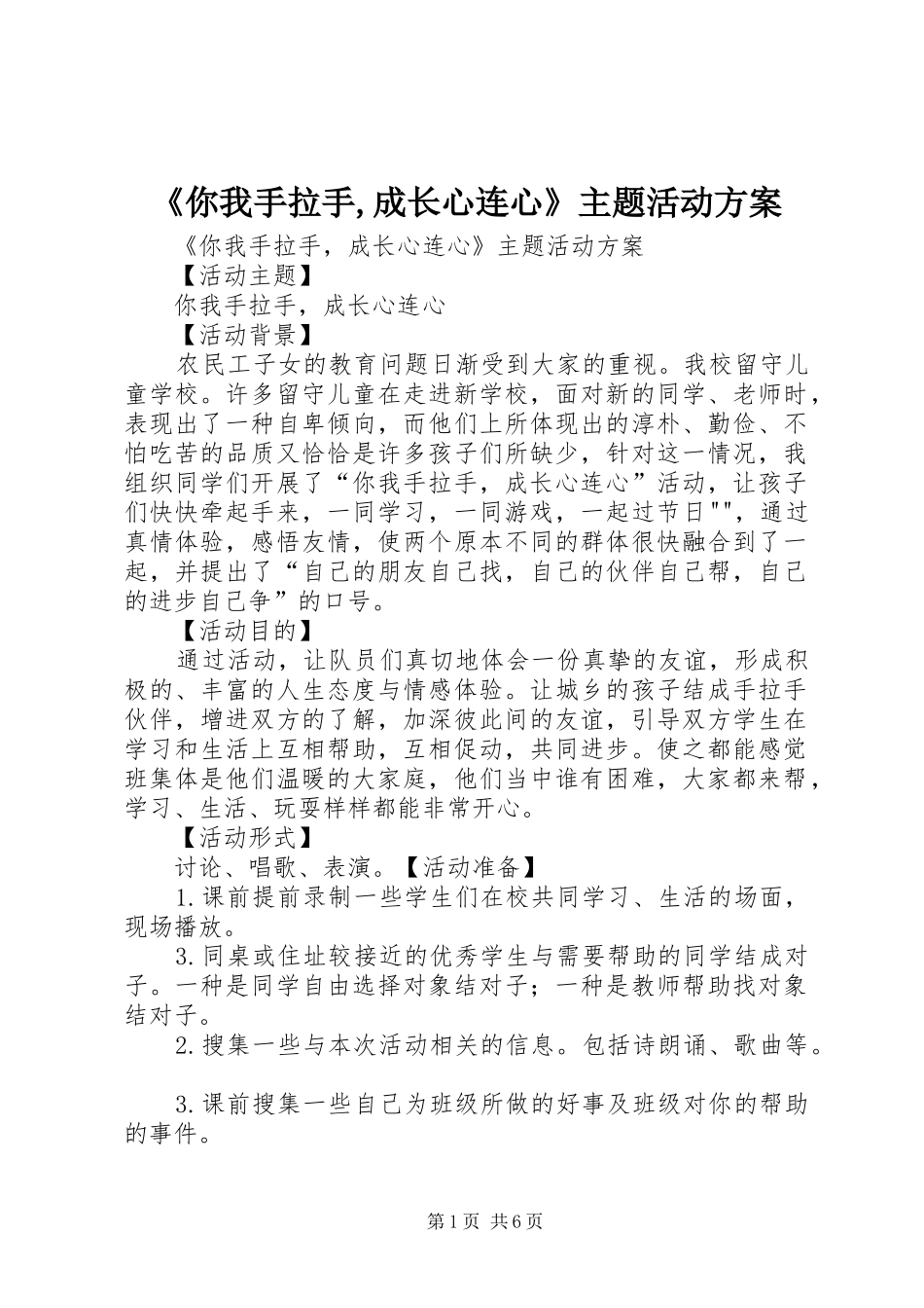 《你我手拉手,成长心连心》主题活动实施方案_第1页