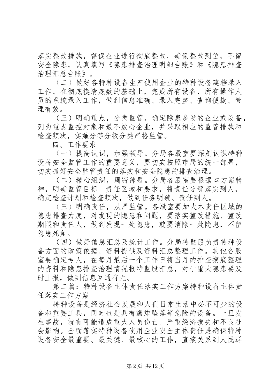 关于特种设备安全监管责任“三落实”方案_第2页