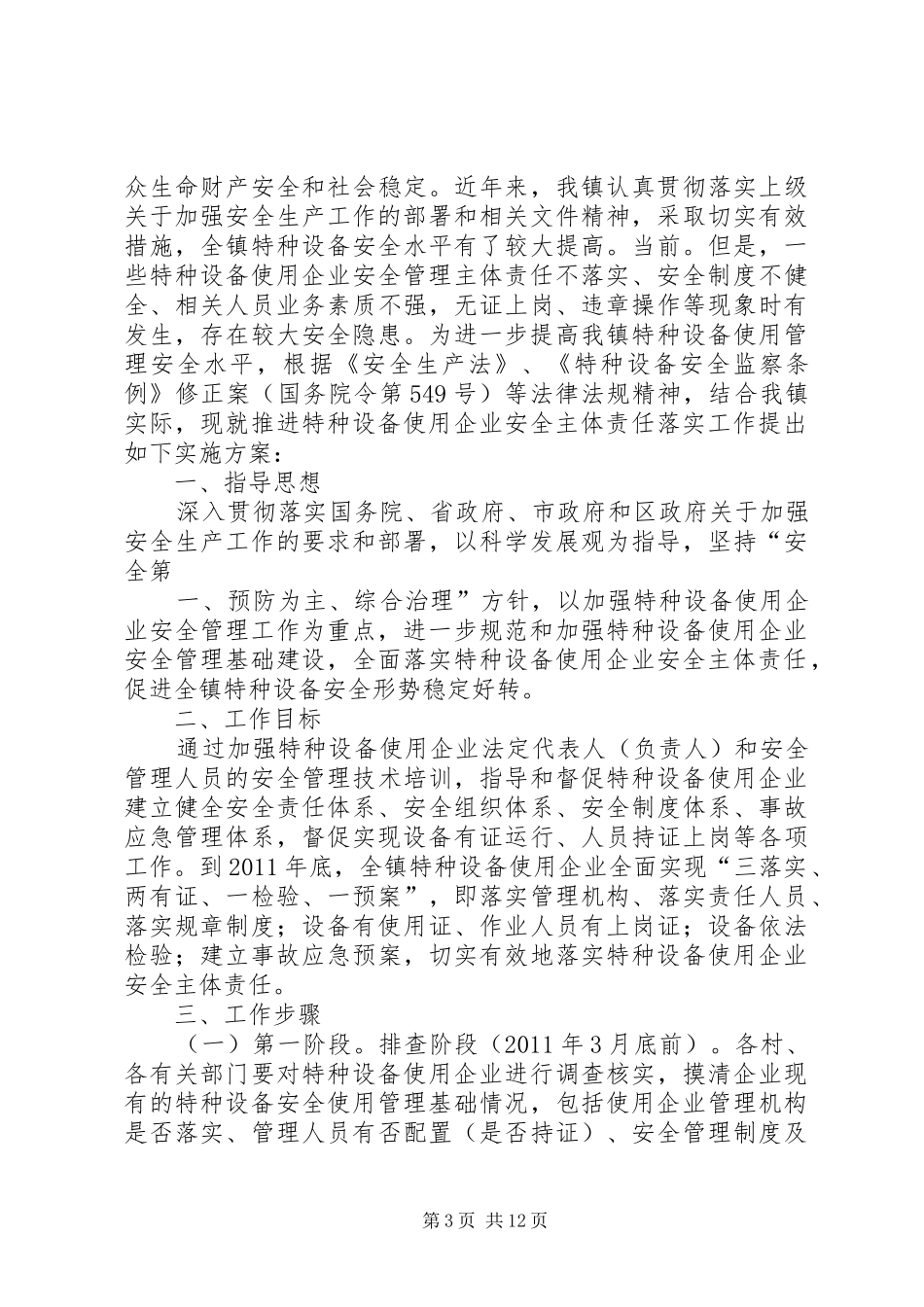 关于特种设备安全监管责任“三落实”方案_第3页