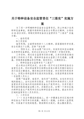 关于特种设备安全监管责任“三落实”方案