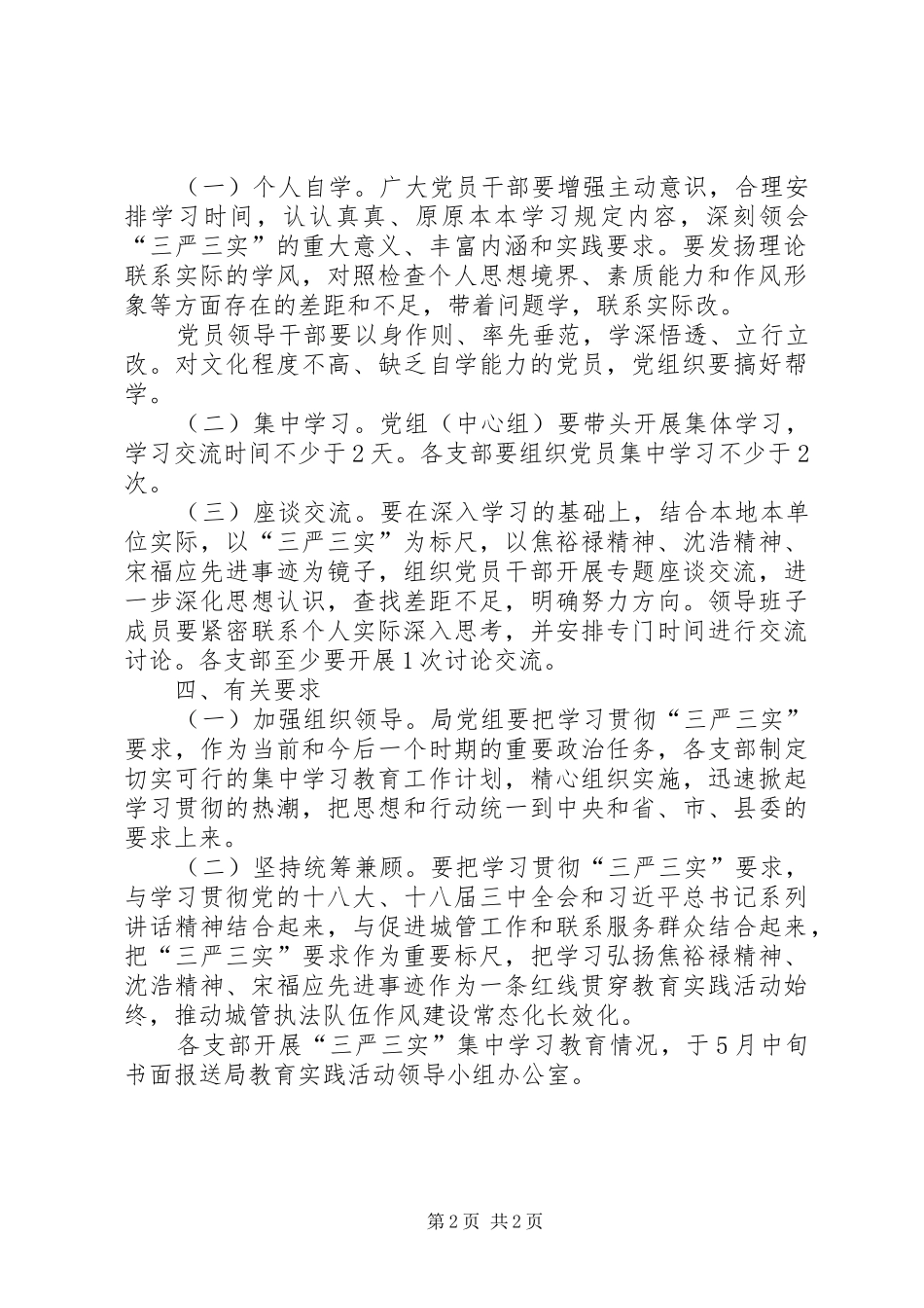 城管局“三严三实”学习教育方案_第2页