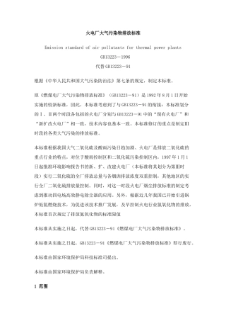 火电厂大气污染物排放标准
