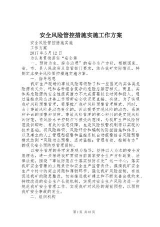 安全风险管控措施实施工作方案