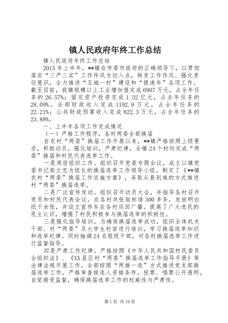 镇人民政府年终工作总结_第1页