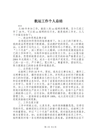 航运工作个人总结