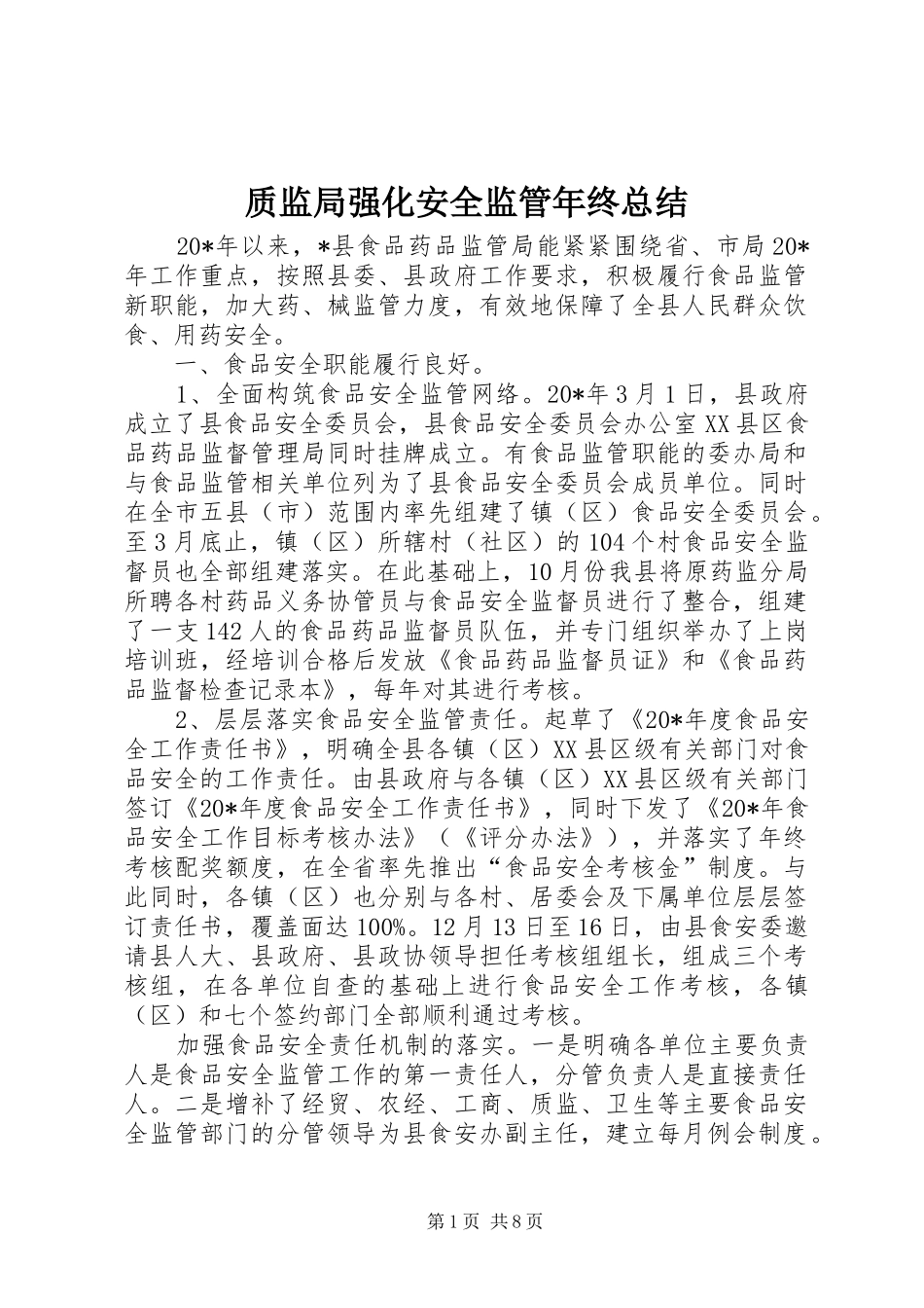 质监局强化安全监管年终总结_第1页
