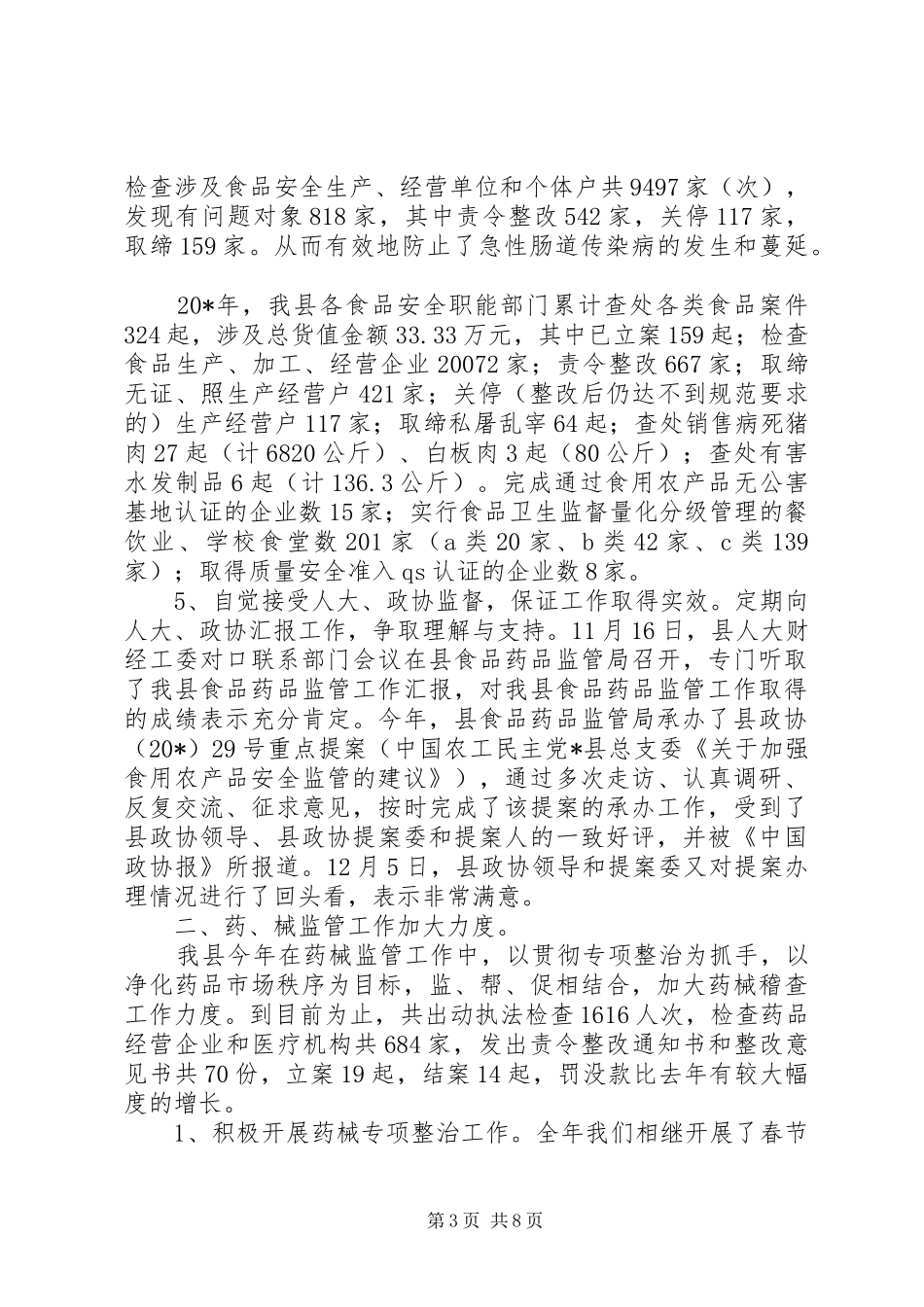 质监局强化安全监管年终总结_第3页