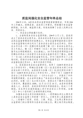 质监局强化安全监管年终总结