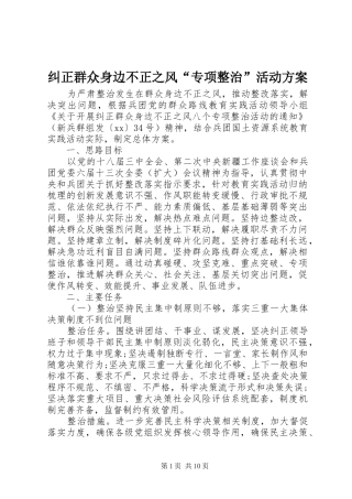 纠正群众身边不正之风“专项整治”活动实施方案