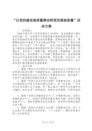 “以党的建设高质量推动转型发展高质量”活动实施方案