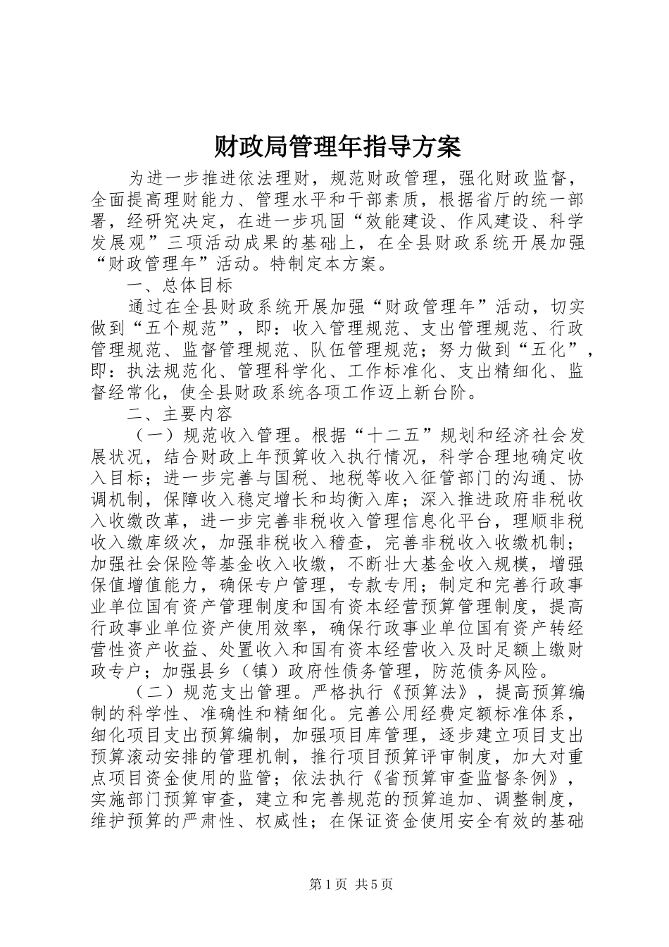 财政局管理年指导实施方案_第1页