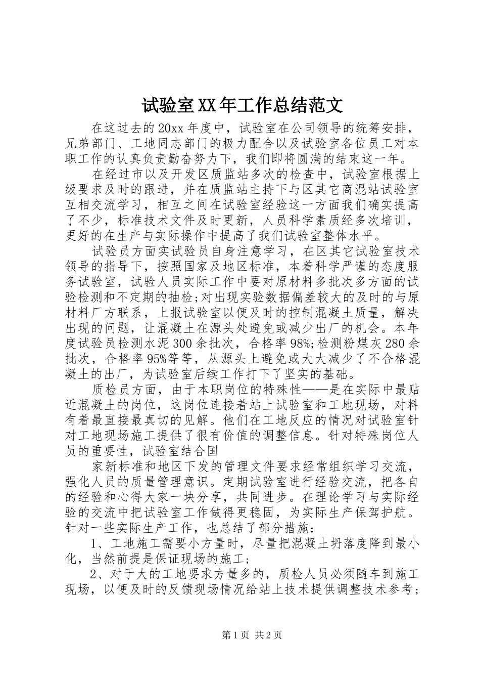 试验室XX年工作总结范文_第1页
