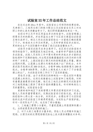 试验室XX年工作总结范文