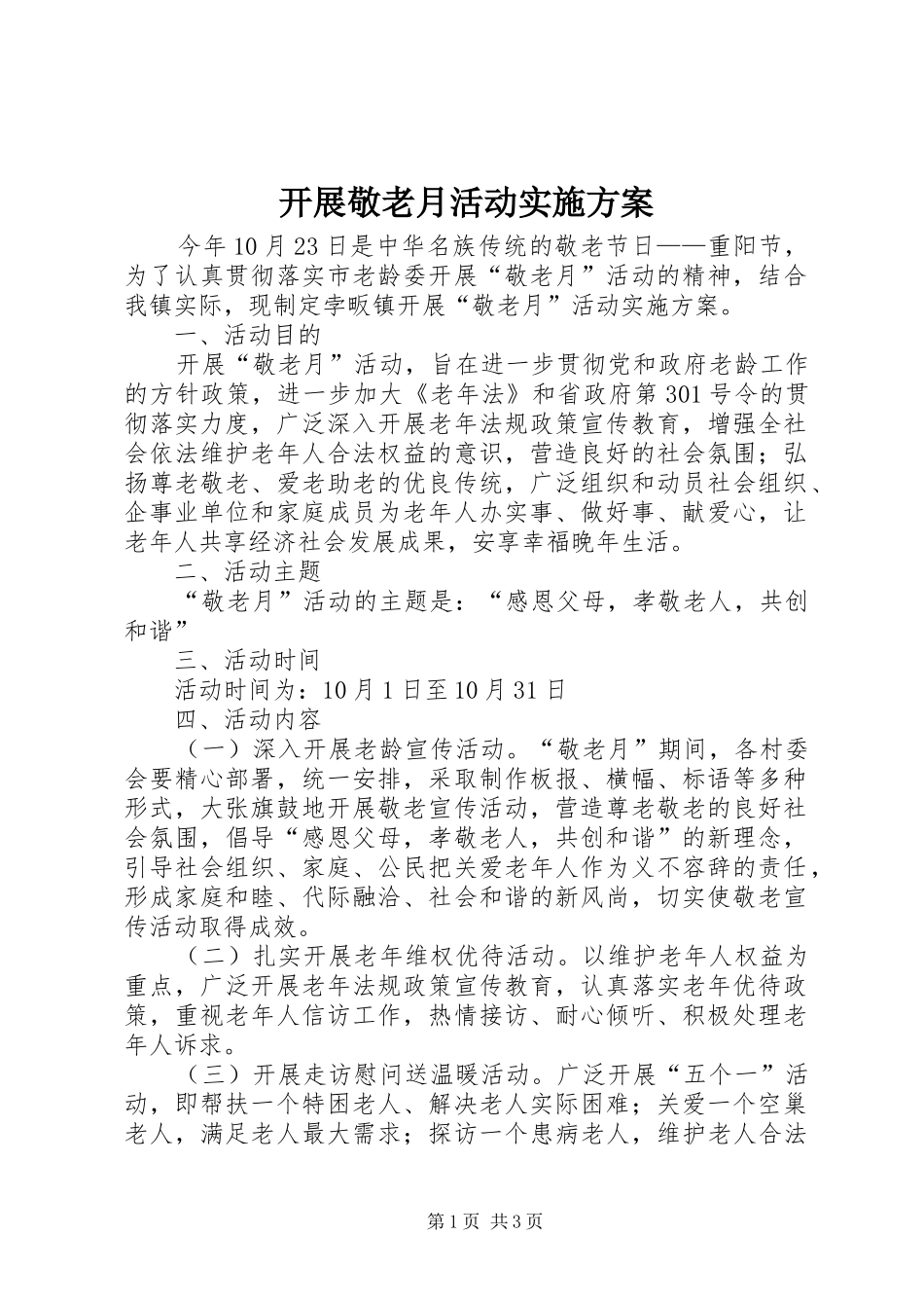 开展敬老月活动方案_第1页