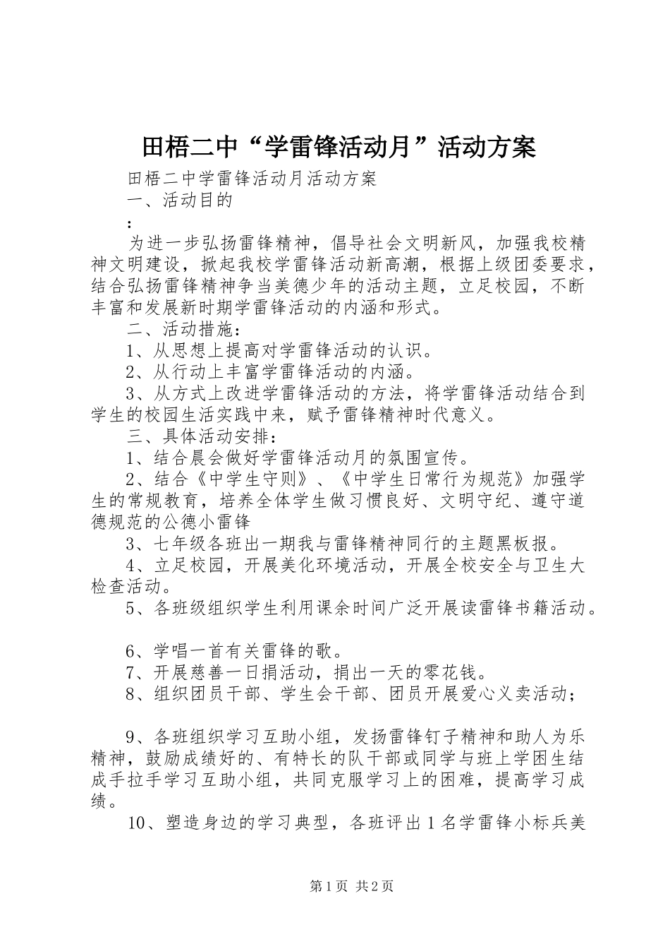 田梧二中“学雷锋活动月”活动实施方案_第1页