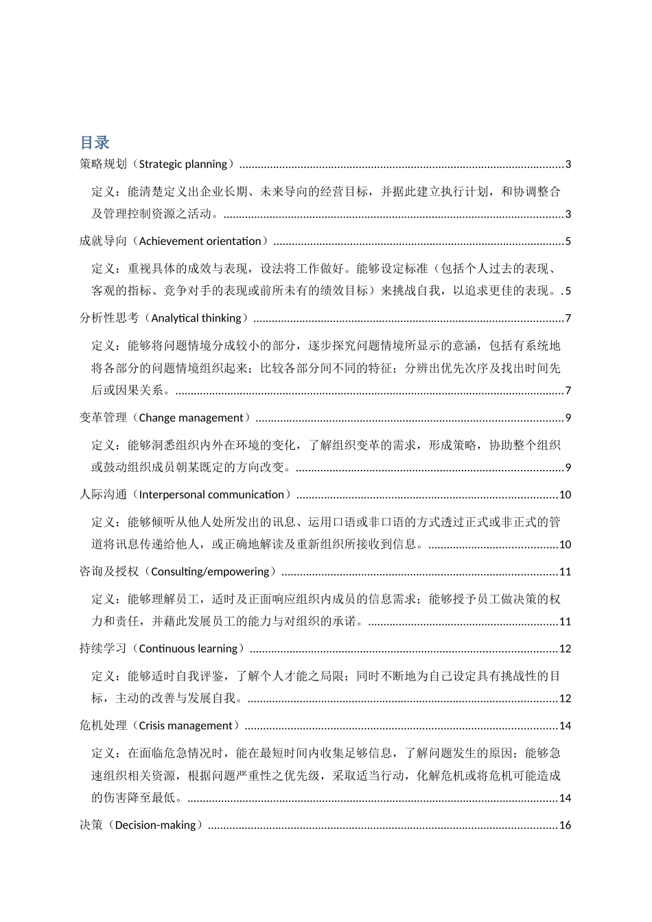 管理人员能力素质模型辞典大全(78页)_第1页