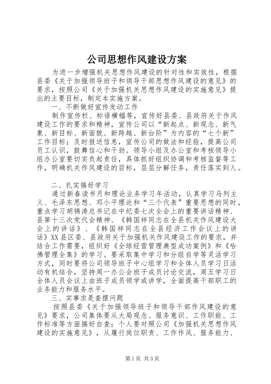 公司思想作风建设实施方案_第1页