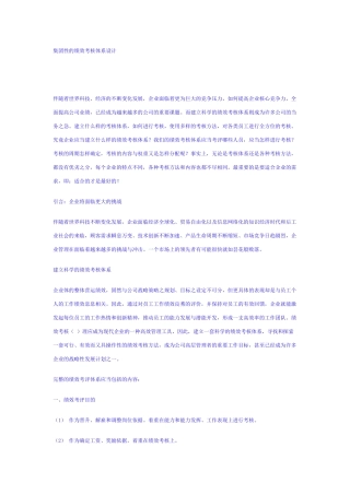 集团性的绩效考核体系设计.（免费下载）