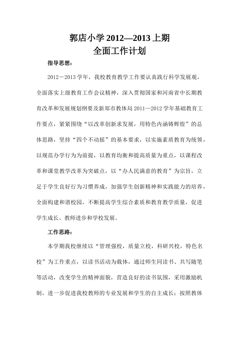 郭店小学XXXX--XXXX学年上期全面工作计划_第1页