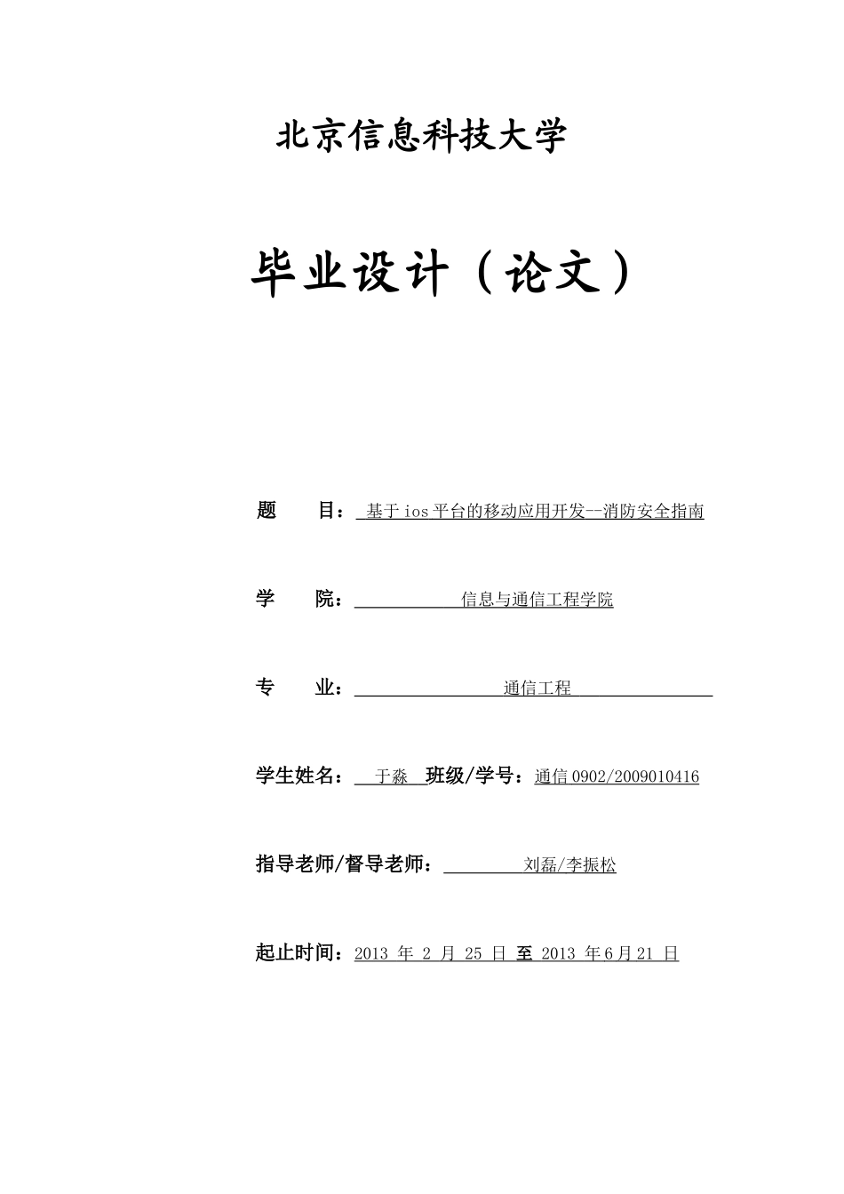 基于ios平台的移动应用开发--消防安全指南_第1页