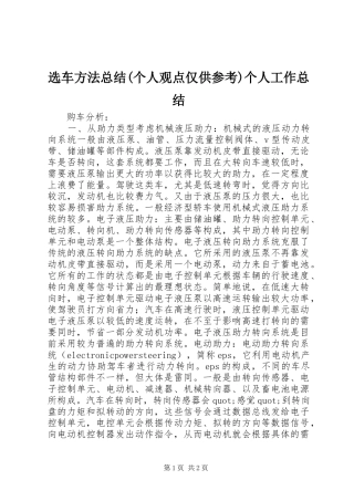 选车方法总结(个人观点仅供参考)个人工作总结