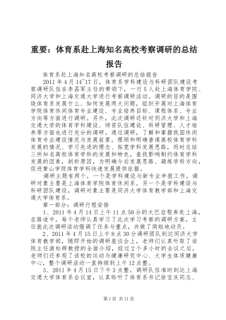 重要：体育系赴上海知名高校考察调研的总结报告