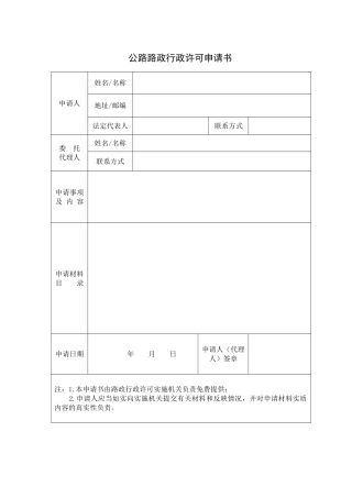公路路政行政许可申请书