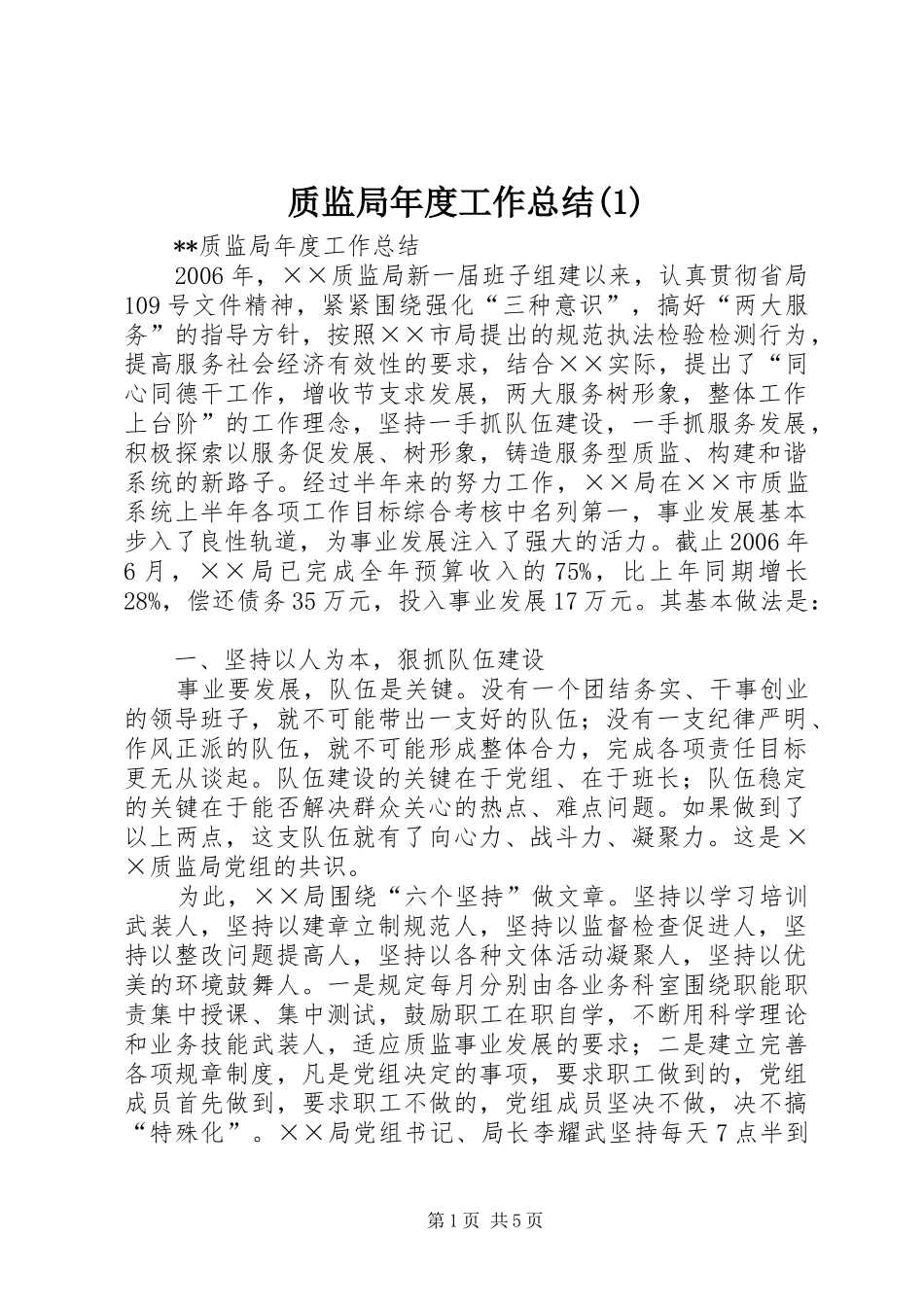 质监局年度工作总结(1)_第1页