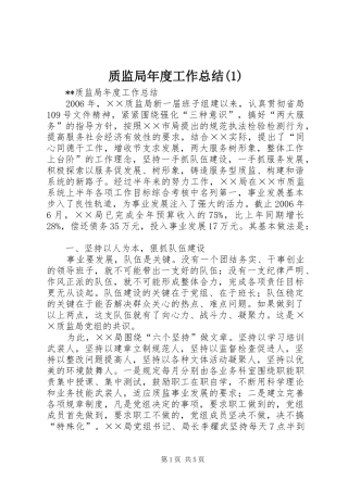 质监局年度工作总结(1)